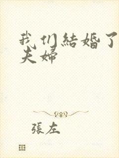 我们结婚了初恋夫妇