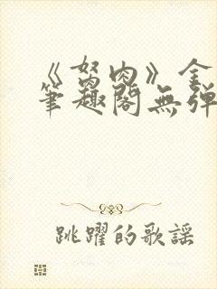 《胬肉》金银花笔趣阁无弹窗封面