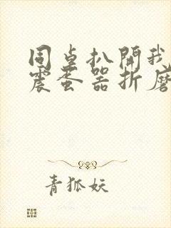 同桌扒开我腿用震蛋器折磨我