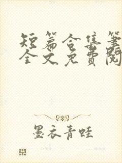 短篇合集笔趣阁全文免费阅读