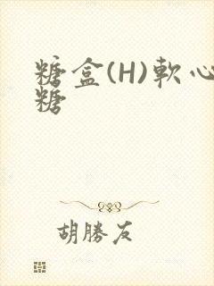 糖盒(H)软心糖封面