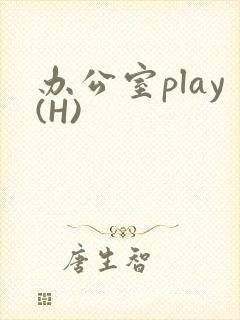 办公室play(H)