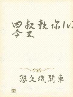 四叔教你1v2今又