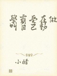 学霸受在做作业叫自己动