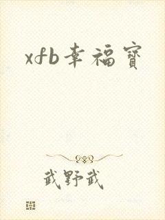 xfb幸福宝
