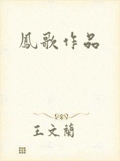 凤歌作品