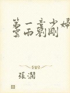 第一章少妇初尝云雨刘刚