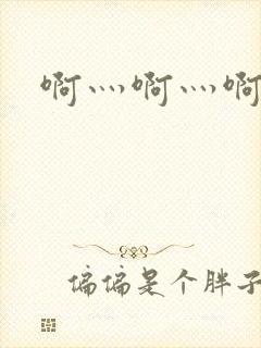 啊灬啊灬啊灬公