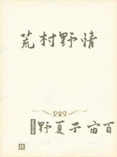荒村野情