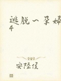 逃脱～孕妇精灵4