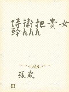 侍卫把贵女怼树干hhh封面