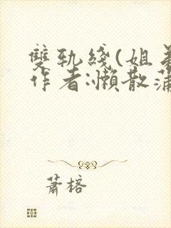 双轨线(姐弟)作者:懒散蒲公英