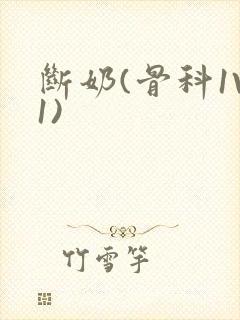 断奶(骨科1V1)封面