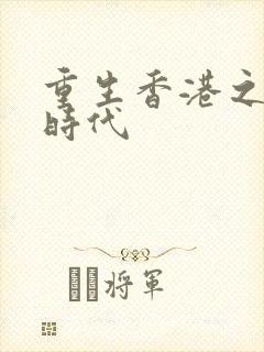 重生香港之风流时代