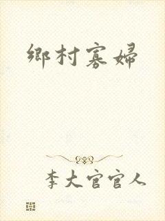 乡村寡妇
