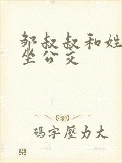 邹叔叔和姓温的坐公交