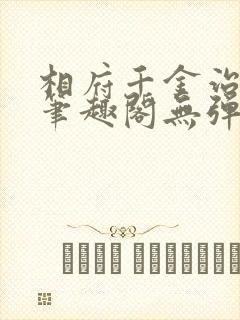 相府千金治病记笔趣阁无弹窗