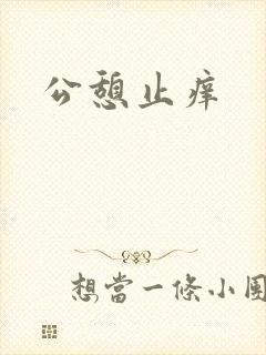 公憩止痒