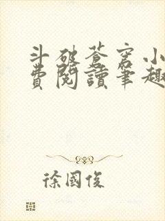 斗破苍穹小说免费阅读笔趣阁