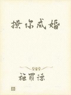 撩你成婚