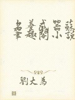 名养成器苏沫沫笔趣阁小说