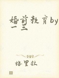 婚前教育by鱼一三