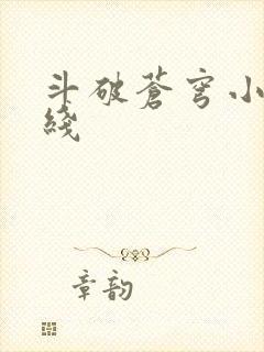 斗破苍穹小说在线