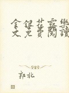 金银花露乐可全文免费阅读无弹窗大结封面