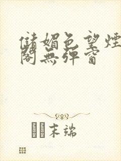 储媚色望烟笔趣阁无弹窗