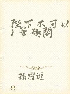 陛下不可以(限) 笔趣阁