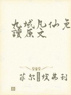 九域凡仙免费阅读原文