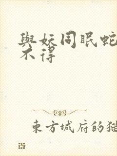 与妖同眠蛇王惹不得