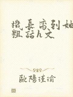 机长脔到她哭h粗话h文