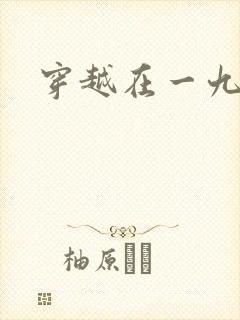 穿越在一九五零封面