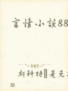 言情小说888封面