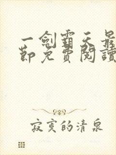 一剑霸天最新章节免费阅读