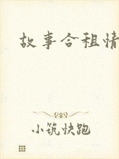 故事合租情怀