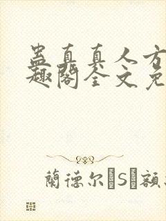 蛊真真人方源笔趣阁全文免费阅读封面