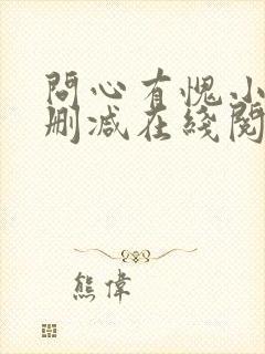 问心有愧小说无删减在线阅读封面