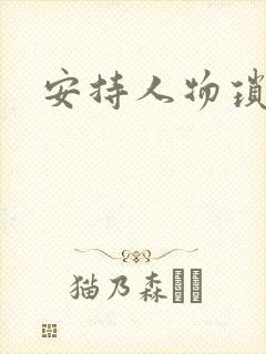 安持人物琐忆
