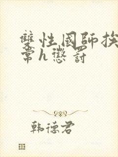 双性国师挨脔日常h惩罚