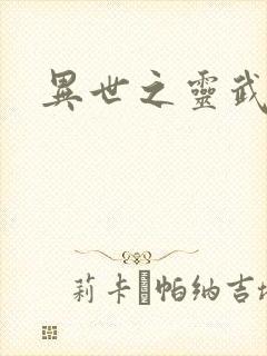 异世之灵武天下