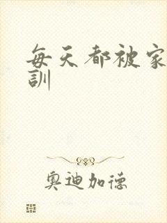 每天都被家主教训
