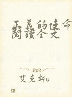 正义的使命免费阅读全文