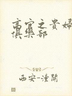 高官之贵妇交换俱乐部封面