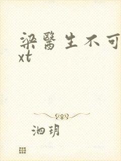 梁医生不可以txt封面