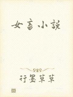 女畜小说