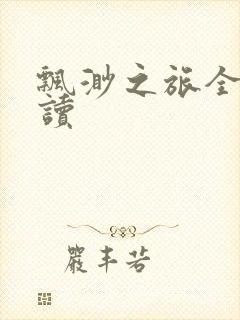 飘渺之旅全文阅读