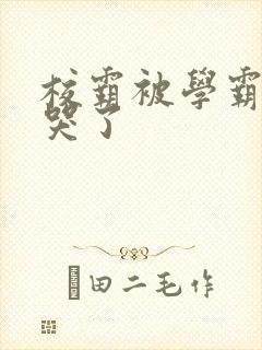 校霸被学霸A咬哭了封面