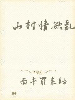 山村情欲乱小说